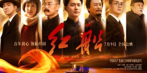 电影《红船》7月9日公映，讲述“中国故事”