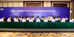 为机遇而来——2022陕西-京津冀产业合作活动