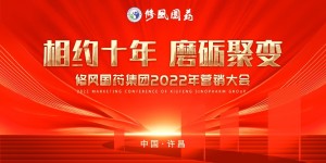 热烈祝贺修风国药集团2022年营销大会胜利召开