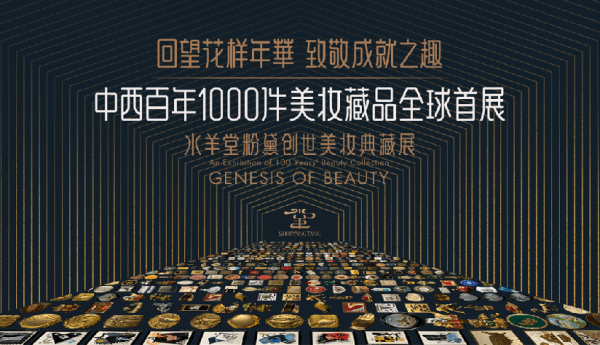 水羊堂粉黛创世美妆典藏展首展开启：近千件东西方美妆藏品备受瞩目
