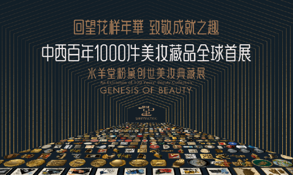 水羊堂粉黛创世美妆典藏展首展开启：近千件东西方美妆藏品备受瞩目