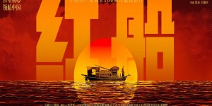 “红船精神”提出16周年之际，电影《红船》正式起航