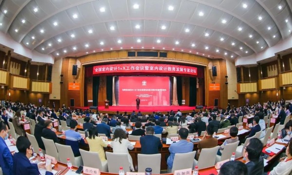 全国室内设计1+X工作会议暨室内设计教育发展专家论坛在北京隆重召开